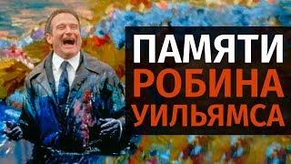 Куда приводят мечты  обзор фильма 1998 [upl. by Lambertson]