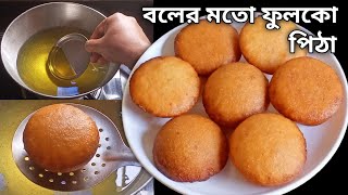 ফুলকো করার পদ্ধতিসহ খেজুরের গুড়ের পোয়া পিঠা রেসিপি  প্রত্যেকটা বলের মতো ফুলবে  Pua Pitha Recipe [upl. by Aneehta114]