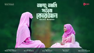 Ammu Ami Porbo Quran  আম্মু আমি পড়বো কুরআন  Shifa Ahmed  শিফা আহমেদ  New Bangla Islamic Song [upl. by Ytissac668]