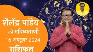 16 October 2024  शैलेंद्र पांडेय की भविष्यवाणी  Astro Tak shailendrapandey rashifal [upl. by Vern]