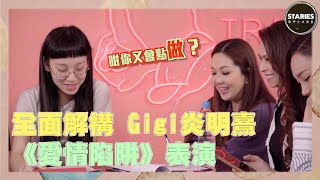 STARIES聲夢定時動態｜全面解構Gigi炎明熹《愛情陷阱》表演｜廣東歌 [upl. by Eatnohs961]