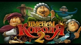 Именем Короля 2 Коллекционное Издание [upl. by Rodge]