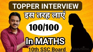 How to Score 100 Marks in Maths 10th SSC Board  10th Maharashtra Board Topper interview [upl. by Renrew]