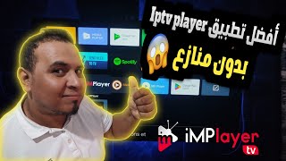 🚨إليكم افضل تطبيق iptv player يشتغل على جميع اجهزة تلفاز Android او Google TV او TV box 💪 [upl. by Supat]