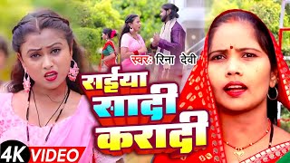 Video  सईया सादी करादी  Reena Devi  New Bhojpuri Hits Song 2024  Saiya Sadi Karadi [upl. by Eiralc]