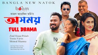 Osomoy  অসময়  Official Trailer  Tasnia Farin Iresh Zaker Zibon  Kajal Arefin Ome  Releasing18 [upl. by Nosa48]