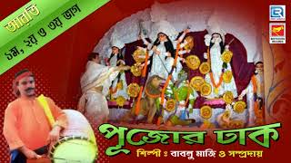 আরতি  Arati  Pujor Dhak  Bablu Majhi amp His Team  Beethoven Record  Instrumental [upl. by Adeuga]