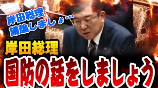 【議論】次期総裁選への前哨戦？ 岸田総理と防衛議論を熱く交わす石破茂議員【国会中継】 [upl. by Eanahs]