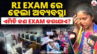 RI Exam News  RI EXAM ରେ ହେଲା ଅବବ୍ୟସ୍ଥା I ସତରେ କଣ ଚାକିରୀ ଏମିତି ମିଳେ I RI Exam Corruption [upl. by Adnavoj]