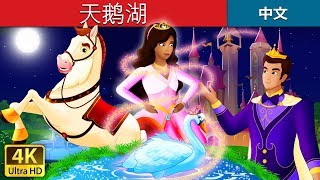 天鹅湖  The Swan Lake Story in Chinese  睡前故事  中文童話 ChineseFairyTales [upl. by Tnomad]