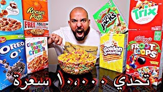 تحدي ١٠،٠٠٠ سعرة من الكورن فليكس  Cereal Challenge 10000 Calories [upl. by Crysta]