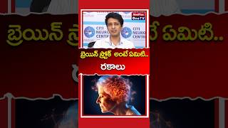 Understanding Stroke and Its Types l Dr Sai Deepak shorts MedPlusONETV [upl. by Initof258]