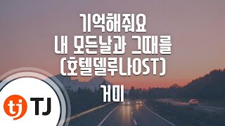 TJ노래방  남자키 기억해줘요내모든날과그때를호텔델루나OST  거미  TJ Karaoke [upl. by Suoiradal]