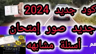 شرح الأسئلة الجديدة 2024 سياقة كودالسياقة auto école Yassine [upl. by Astrea]