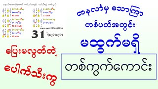 တနင်္လာမှသောကြာအထိ ပတ်သီးတွဲ တစ်ကွက် bozaw [upl. by Jourdan]