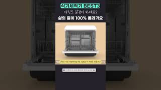 6인용 식기세척기 추천 BEST32위 [upl. by Gardol]