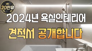 2024년 욕실인테리어 최신 견적파일 l 업체가 추천하는 아이템 소개해드려요 l 600각 포세린타일을 사용해야 집이 예뻐집니다🙋🏻‍♀️ [upl. by Nickerson]