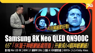 Samsung 8K Neo QLED QN900C 65” AI 升頻技術好勁 「8K量子神經網絡處理器」升級成64個神經網絡（附設cc字幕） 電視評測 [upl. by Austreng]