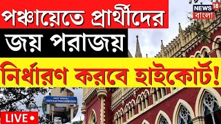 Panchayat Election Result LIVE  মামলার ফলেই নির্ভর ভোটের ফল কী নির্দেশ High Court এর Bangla News [upl. by Clarissa273]