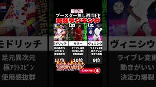 【最新版】歴代最強ブースター無し週間FP最強ランキング efootball2024 イーフト [upl. by Magnuson563]