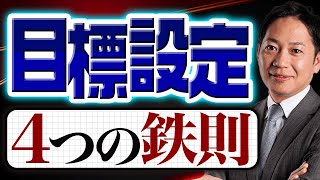 【見直したい】目標設定における4つの鉄則 識学 [upl. by Ivel]