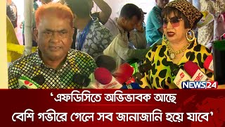 জাতির পিতার হাতে গড়া বিএফডিসিতে শিল্পীদের নিয়ে হানাহানি কেন নূতন  BFDC Election  News24 [upl. by Yeniffit837]