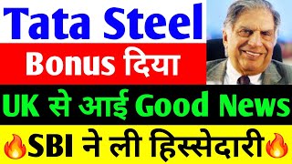 Bonus दिया  tata steel share news today  tata steel  tata steel latest news [upl. by Merilyn985]