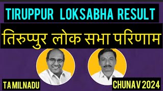 Tamilnadu Lok Sabha Chunav Result 2024 Tiruppur तिरुप्पुर लोक सभा परिणाम देखें l [upl. by Ymaral]