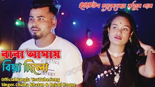 Baba Amay Biya Dilo  বাবা আমায় বিয়া দিলো  Singer Chaina khatun amp Rejaul Hoque aynalrejaulstudio [upl. by Latrice]