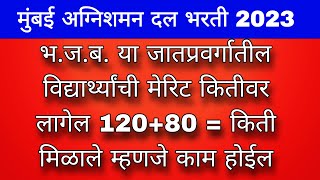 भजबया जातप्रवर्गातील विद्यार्थ्यांची मेरिट कितीवर लागेल 12080 पैकी किती म्हणजे काम होईल [upl. by Vladimir]