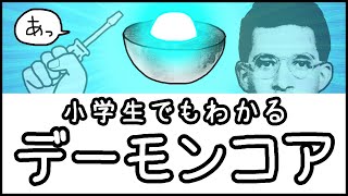 【史上最悪の実験】１本のマイナスドライバーが生んだ悲劇「デーモンコア」とは何か？【科学史・ざっくり解説】 [upl. by Borer]