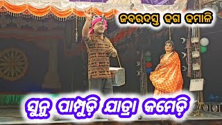 Sunu Pampudi Jatra Comedy ସୁନୁପାମ୍ପୁଡ଼ି ଯାତ୍ରା କମେଡ଼ି drama jollywoodcomedy comedy viralvideo [upl. by Ariamoy458]