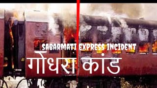 SABARMATI EXPRESS INCIDENT  GODHRA KAND  VISHWAS DIARY 📝 [upl. by Cynthea]