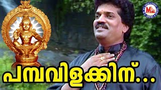 പമ്പവിളക്കിന് പപ്പടം  Pamba Villakkin Pappadam M G Sreekumar  Ayyappa Devotional Song  Ayyan [upl. by Ecnarf435]