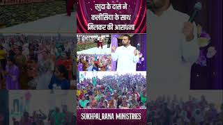 YESHU धर्म नहीं जीवन बदलता है  SUKHPAL RANA MINISTRIES [upl. by Scott250]