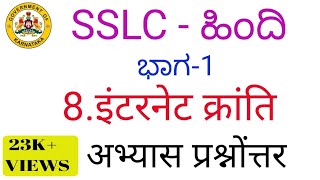 SSLC Hindi internet kranti questions and answers 10th hindi internet kranti question answer [upl. by Karlise939]