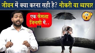 जीवन में क्या करना चाहिए Job या Business  सही फैसला कैसे लें ViralKhanSir [upl. by Amsed]