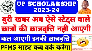 UP Scholarship Latest News 202324  UP Scholarship Kab Aayegi 2024  UP Scholarship PFMS Status [upl. by Azmah]