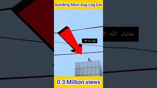 Achanak Building Mein Aag Lagne Per Kya Huashortvideoislamicshorts [upl. by Knutson]