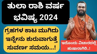 ತುಲಾ ರಾಶಿ 2024 ವರ್ಷ ಭವಿಷ್ಯ Tula Rashi 2024 in kannada Tula Rashi Varsha Bhavishya 2024 in Kannada [upl. by Bamford]