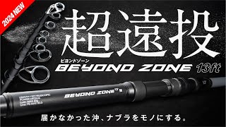 【超遠投ロッド】未踏のゾーンへ導く13ft ビヨンドゾーン  BEYOND ZONE  ショアジギング [upl. by Akiemaj]