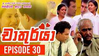 Chathurya  චාතුර්යා   Episode 30  20230625  Sinhala Teledrama [upl. by Lavotsirc]