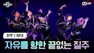 스테파8회 자유를 향한 끝없는 질주 스테이지 초이스 by PUBLIC 미션  Mnet 241119 방송 [upl. by Bywaters]