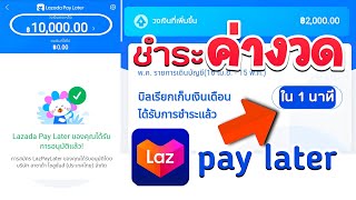 สอนชำระค่างวด Lazada pay later ง่ายๆ เพียง 1 นาที  อัพเดท 2024 [upl. by Eronaele]