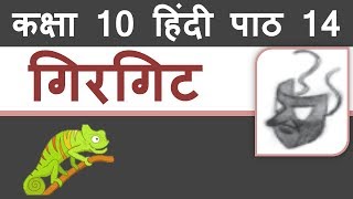 Girgit गिरगिट Class 10 Hindi Sparsh Book Chapter 14 Explanation Word Meanings [upl. by Lawry26]