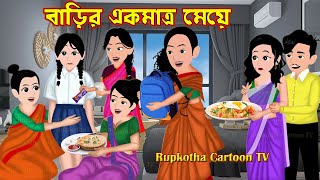 বাড়ির একমাত্র মেয়ে Barir Ekmatro Meye  Bangla Cartoon  Pach Boka Bou  Rupkotha Cartoon TV [upl. by Jehovah69]