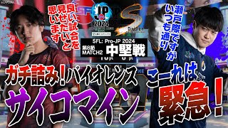 ネモ（ベガCAWAY）vs 大谷（ケンCHOME）「Division S 第8節 Match2 中堅戦」【ストリートファイターリーグ ProJP 2024】 [upl. by Ahsim]