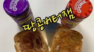 구버 Goober 땅콩버터잼 smuckers [upl. by Breger326]