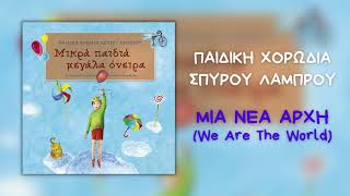 Παιδική Χορωδία Σπύρου Λάμπρου  Μια Νέα Αρχή We Are The World Official Audio [upl. by Aniale]