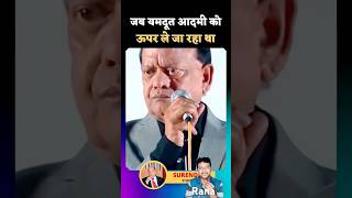 यमदूत आदमी को ऊपर ले जा रहा था  Surender Sharma  shorts kavisammelan surendersharma [upl. by Einallem]